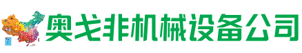 潼关回收加工中心:立式,卧式,龙门加工中心,加工设备,旧数控机床_奥戈非机械设备公司